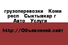 грузоперевозки - Коми респ., Сыктывкар г. Авто » Услуги   